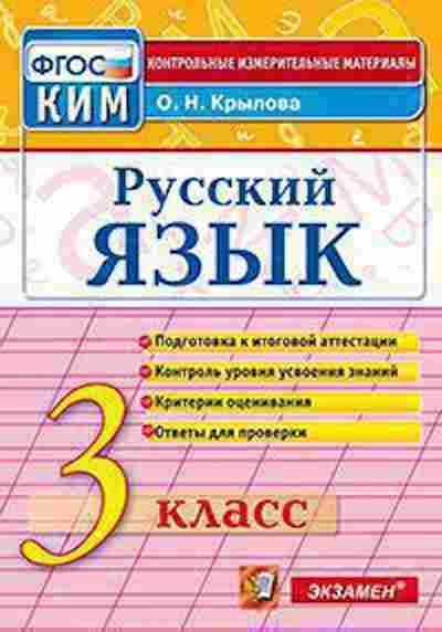 Книга Русс.яз. 3кл. Крылова О.Н., б-3392, Баград.рф